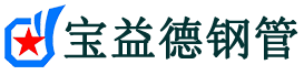 宝益德钢管厦门市销售处-厦门市声测管厂家-厦门市注浆管厂家-厦门市钢花管厂家